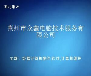 荆州市众鑫电脑技术服务