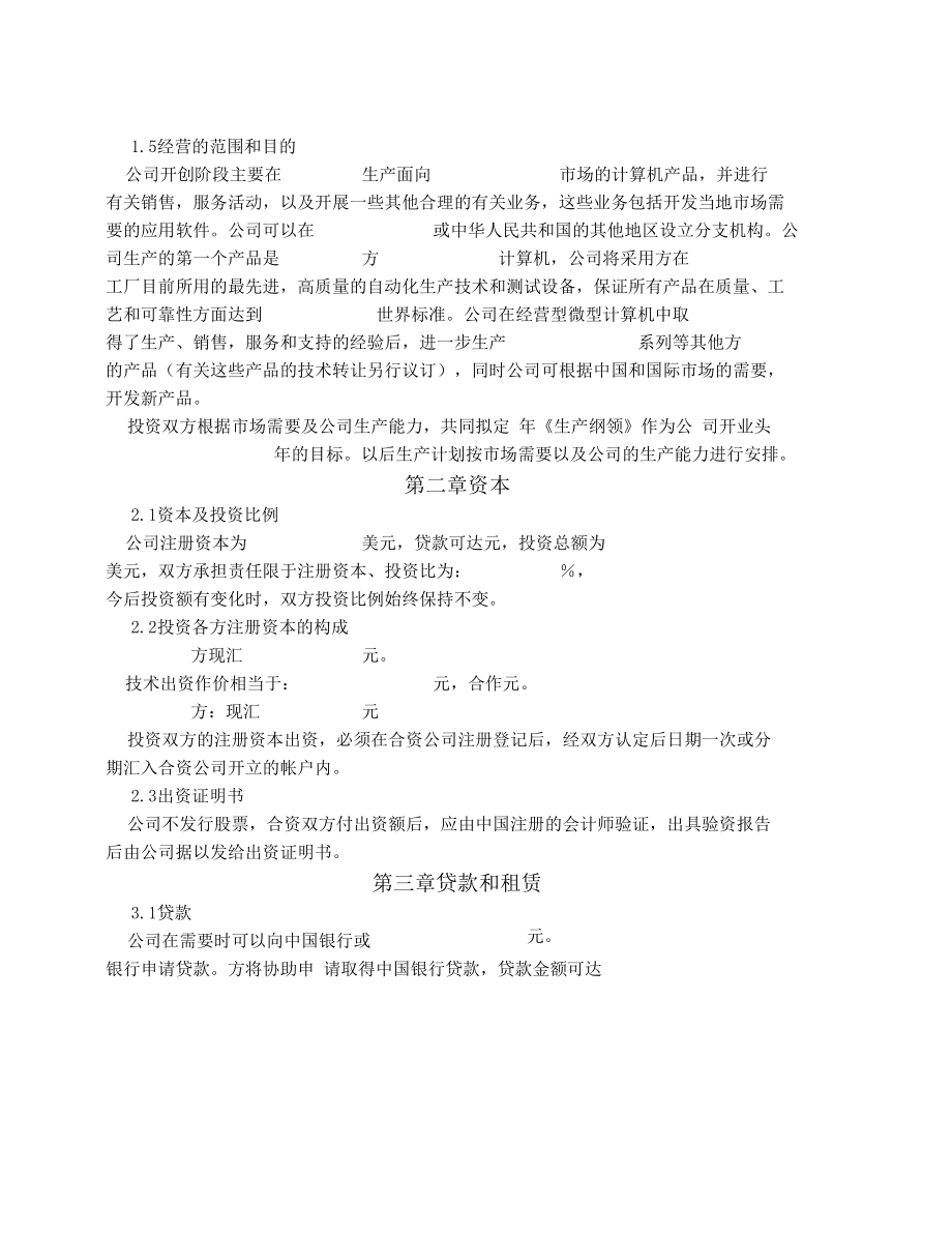 06-设立中外合资经营企业合同(计算机4)