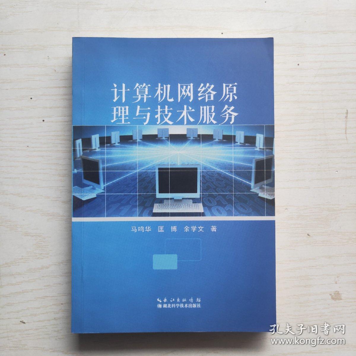 计算机网络原理与技术服务
