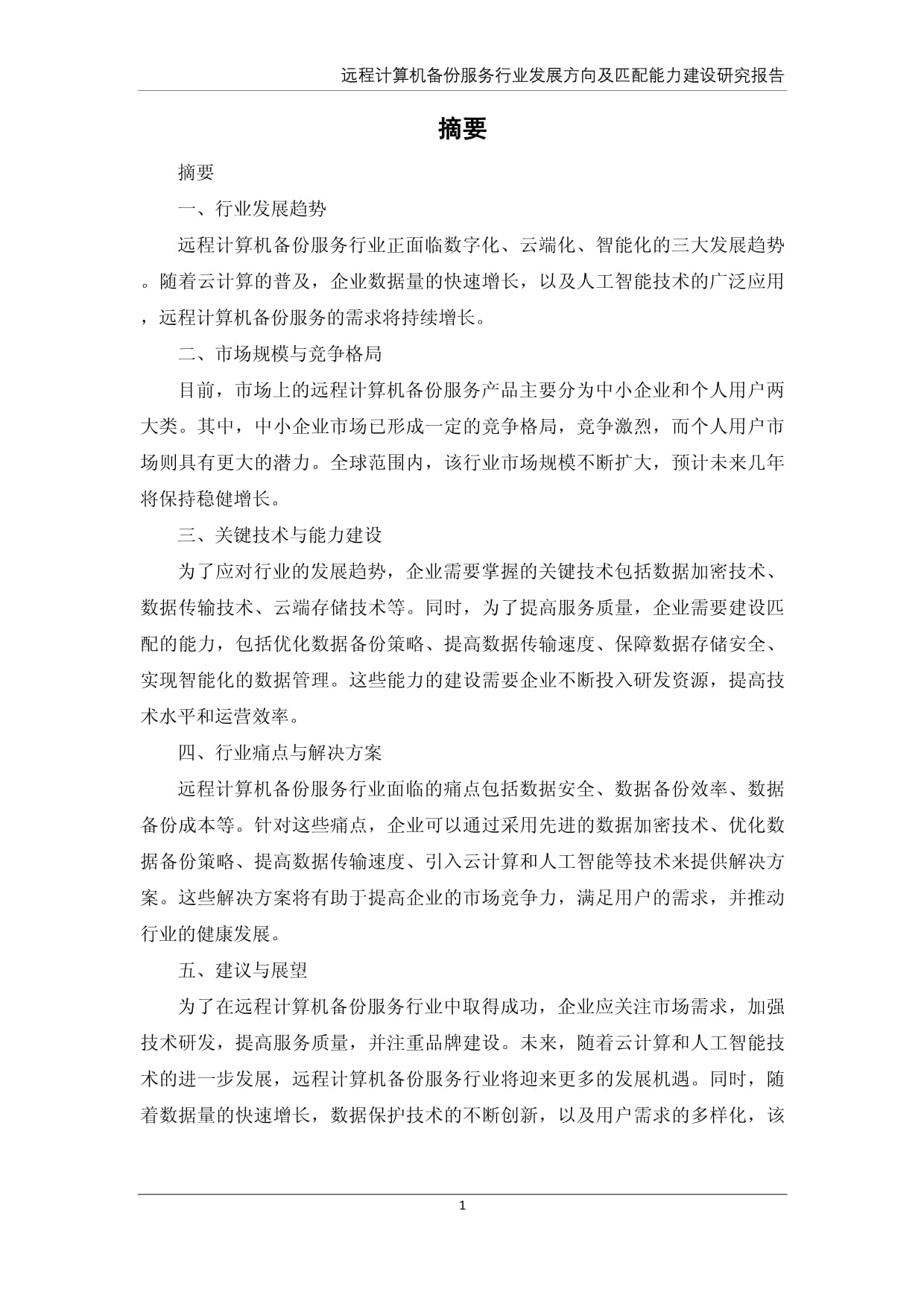 远程计算机备份服务行业发展方向及匹配能力建设研究报告