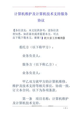 计算机维护及 计算机技术支持服务协议