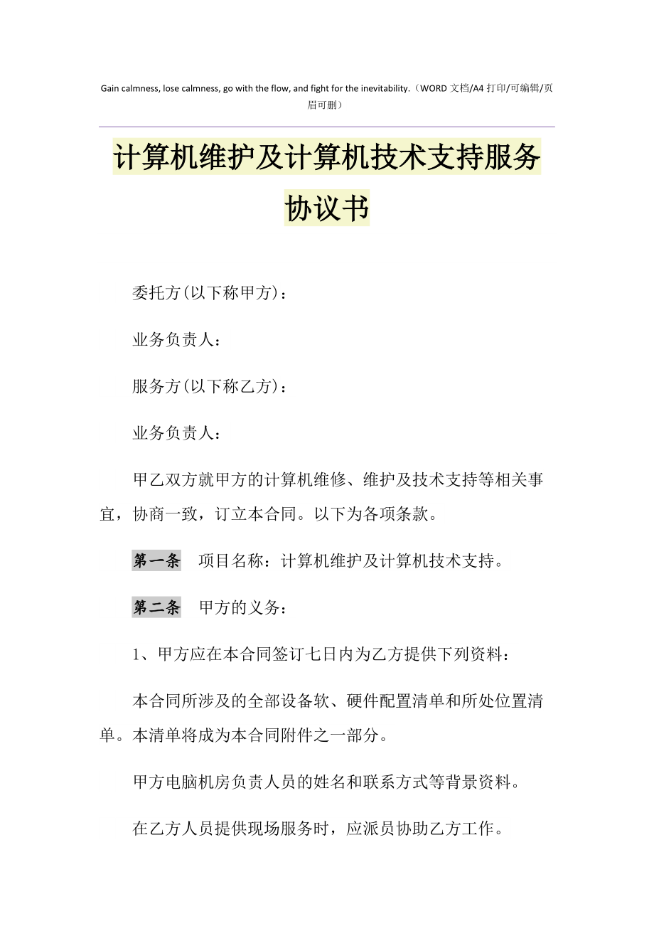 2021年计算机维护及计算机技术支持服务协议书1