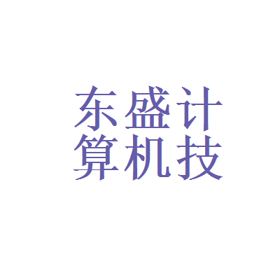 【无锡东盛计算机技术服务工资|无锡东盛计算机技术服务待遇怎么样】